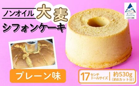 ノンオイル 大麦 シフォンケーキ プレーン味 シフォンケーキ スイーツ ふんわり しっとり 腸活 | 石川県 小松市 【IORIシフォンケーキ】