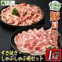 【ふるさと納税】北海道士別市産 豚肩ロース しゃぶしゃぶ用・すき焼き用 セット (500g×各1P・計1kg) 豚 豚肉 肉 お肉 豚肩 ロース しゃぶしゃぶ すき焼き 豚しゃぶ 豚すき セット 北海道産 冷凍 晩御飯 ごはん おかず 【まちづくり士別】