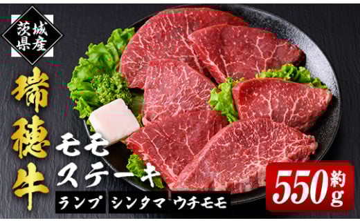 瑞穂牛ももステーキセット 約550g 牛肉 瑞穂牛 ランプ シンタマ ウチモモ ブランド牛 茨城県 モモステーキ もも肉 冷凍配送 お中元 焼肉の日 敬老の日 畜産農家応援 国産牛 ロース ステーキ 贈答用 贈答 贈り物 BBQ 【（株）フロンティアロード】 【ho0861-1】
