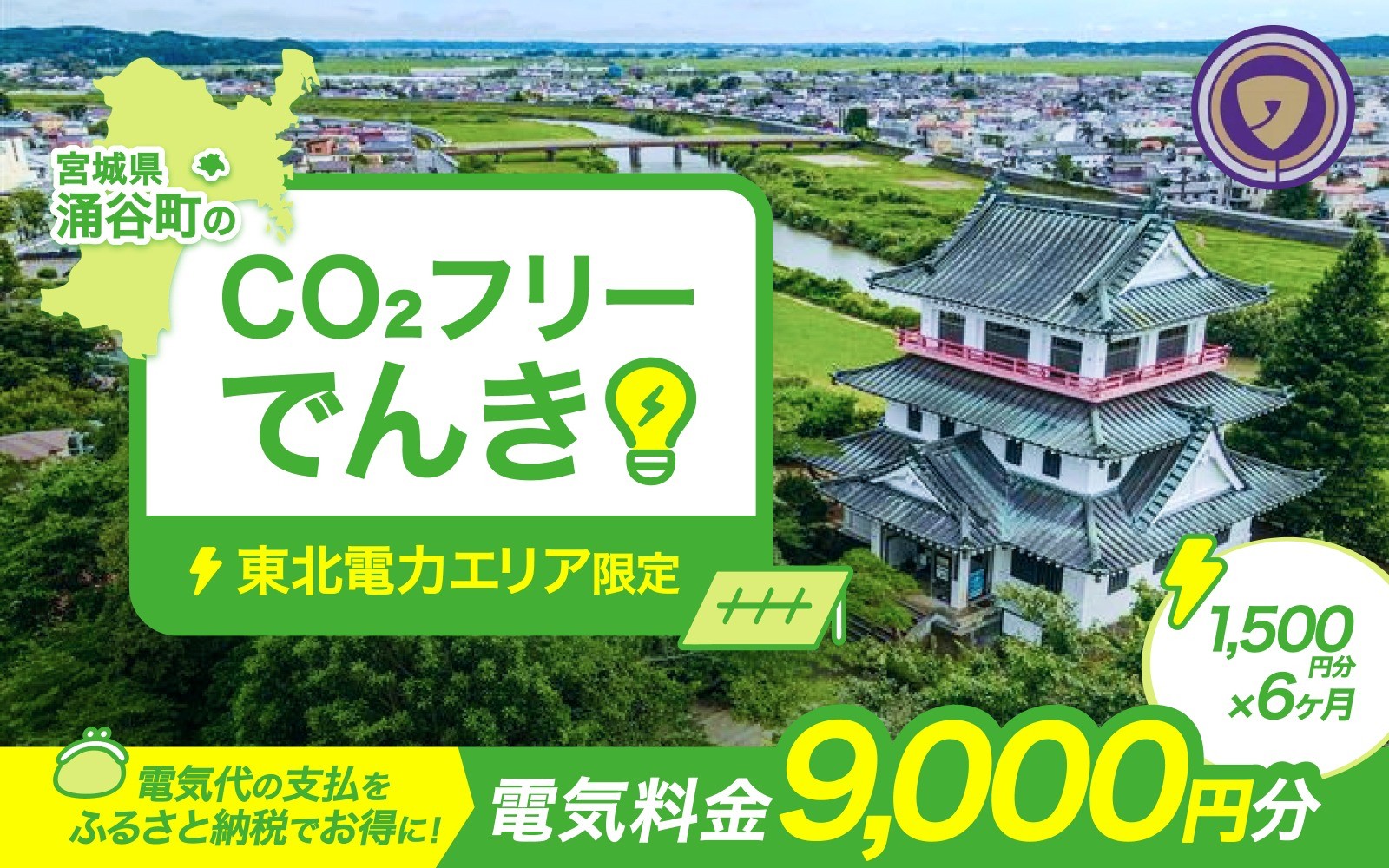 
                  涌谷町CO2フリーでんき 1,500円×6ヶ月コース（注：お申込み前に申込条件を必ずご確認ください）東北電力 電気 電力 東北 電気代 電気料金 青森県 岩手県 宮城県 秋田県 山形県 福島県 新潟県 でんき
                