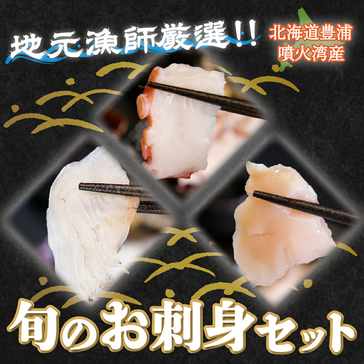 【ふるさと納税】地元漁師 厳選 噴火湾産 旬のお刺身セット 北海道 豊浦 【 ふるさと納税 人気 おすすめ ランキング 魚介類 魚 きんき ヒラメ 鮭 かつお のどぐろ 魚介類 貝 帆立 ホタテ お刺身 マグロ まぐろ セット おいしい 新鮮 北海道 豊浦町 送料無料 】 TYUR011