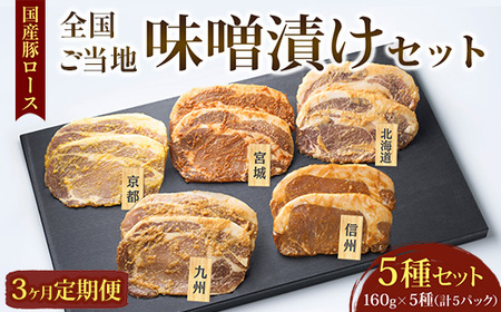 【3ヵ月定期便】国産豚ロース全国ご当地味噌漬けセット（5種セット） | 豚肉 豚ロース 国産 ポーク 味噌漬け 味噌 漬け みそ 冷凍 真空 小分け パック 詰合せ 詰め合わせ ストック 贈り物 ギフト お取り寄せ 簡単調理 セット