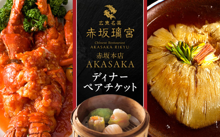 赤坂璃宮　赤坂本店　ディナーペアチケット