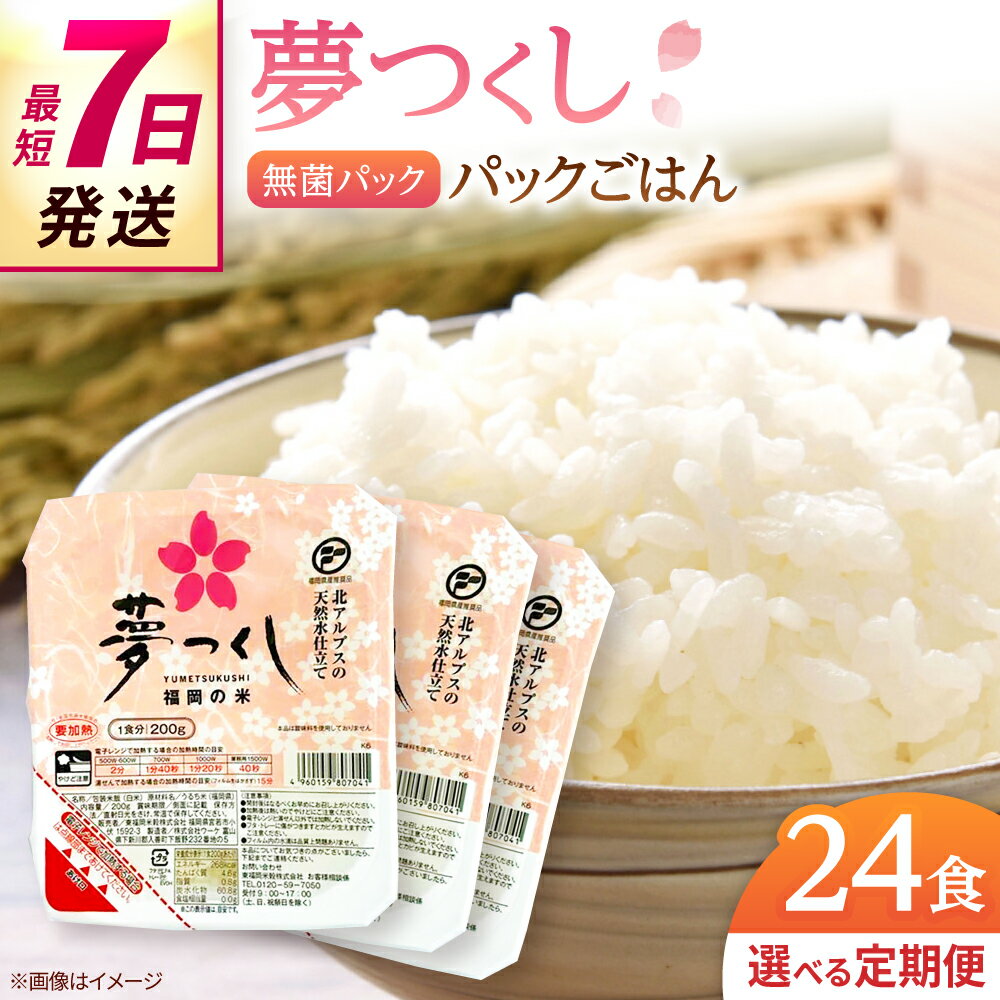 【ふるさと納税】【選べるお届け回数】酸味料不使用/無添加 夢つくし パックご飯 24パック (各200g）▼ ご飯パック 常温 パックライス ライスパック 米 パックごはん 非常食 保存食 福岡県産米 福岡 桂川町/東福岡米穀株式会社[ADBG001] 10000 以上 10000円 以上 1万円 以上