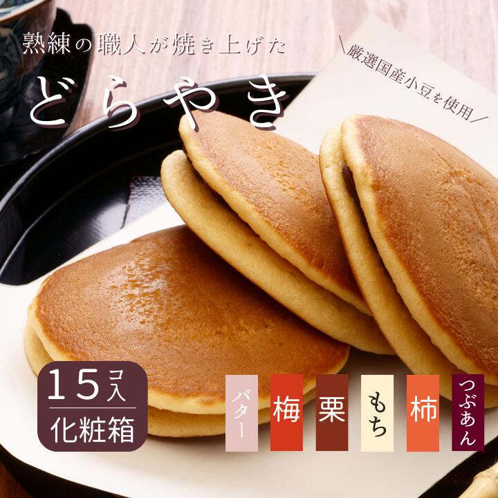 【ふるさと納税】【お好きな味をお選びください】和菓子屋さんの手焼きどら焼き（15個）