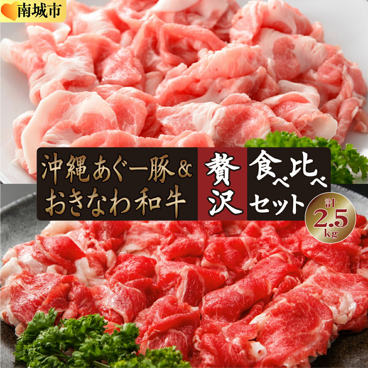【ふるさと納税】沖縄あぐー豚＆おきなわ和牛の贅沢食べ比べセット（2.5kg）