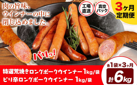 【3ヶ月定期便】特選荒挽きロングポークウインナー(1kg)とピリ辛ロングポークウインナー(1kg) 詰め合わせ 3ヶ月定期便(毎月各1袋×3ヶ月) 計6kg《お申込み月の翌月から出荷開始》ウインナー 豚肉 福留ハム 冷蔵 国内製造 料理 お弁当 詰め合わせ 送料無料