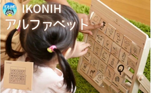 IKONIH アルファベット / おもちゃ 子供 こども オモチャ 玩具 プレゼント お祝い 木 出産祝い 安全 オーガニックトイ ファーストトイ ままごと おままごと キッチン アイコニー【kip019】