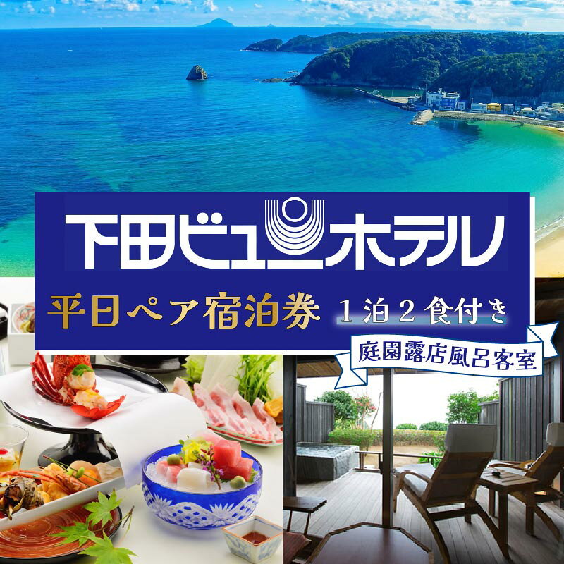【ふるさと納税】 旅行 宿泊券 ペア 平日 食事付き 温泉 1泊2食【下田ビューホテル】庭園露天風呂付客室 懐石 バイキング 宿泊 ホテル オーシャンビュー 静岡 伊豆 下田 送料無料