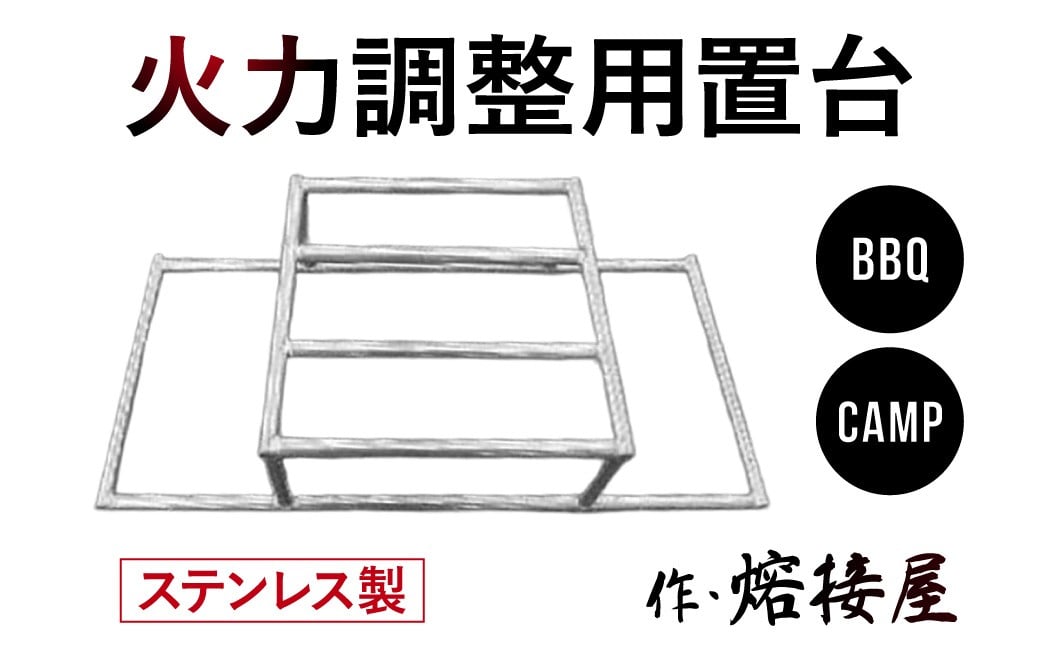 
            火力調整用置台 ステンレス製 焚き火台オプション 遠火 株式会社高田熔工所 滋賀県 東近江市 B-F02 火力調整 遠火 置台 ステンレス キャンプ調理 焚き火 カスタム
          
