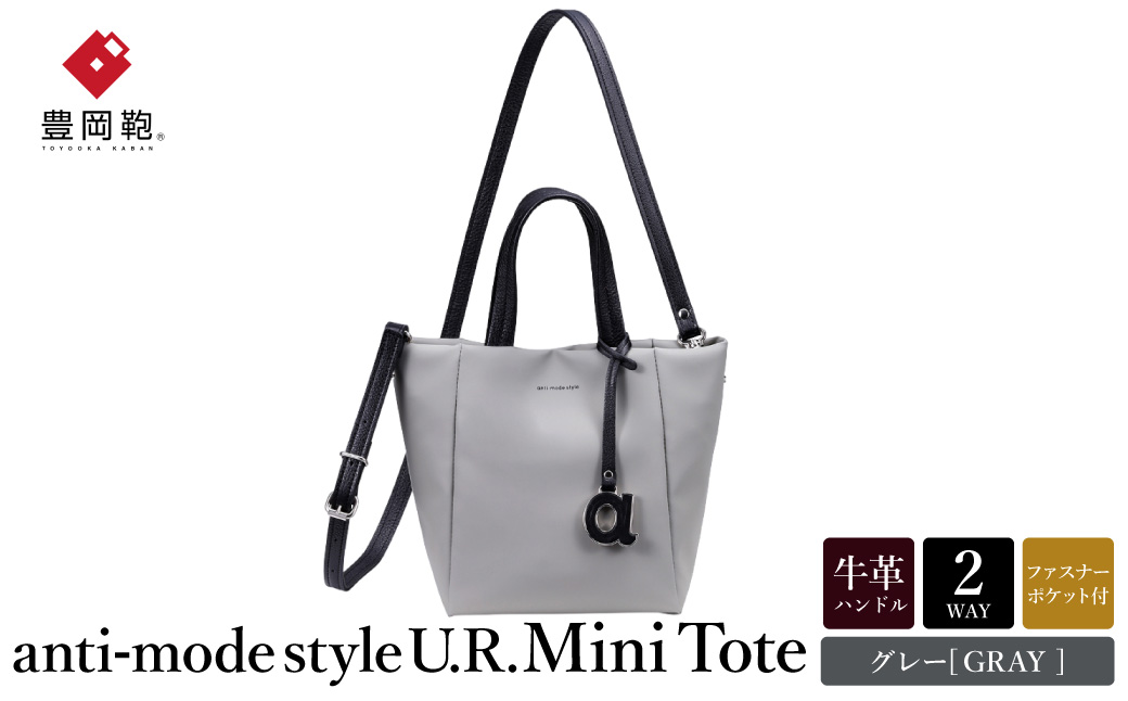 豊岡鞄 anti-mode style U.R. Mini Tote A90001 グレー / トートバッグ ミニ 小さめ ミニ2WAYバッグ アンチ・モード・スタイル 手提げ ショルダーバッグ シンプルデザイン メンズ レディース バッグ かばん 鞄 木和田正昭商店