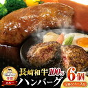 【ふるさと納税】シュシュの長崎和牛ハンバーグ6個セット / 牛肉 ハンバーグ はんばーぐ おかず 惣菜 小分け / 大村市 / おおむら夢ファームシュシュ[ACAA146]