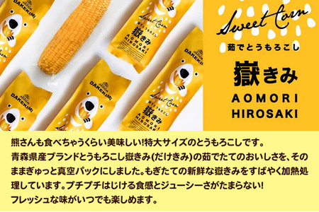 熊さんのプレミアム真空パックセット【嶽きみ真空パック（2L～3Lサイズ）×3本、あられ30g×1本】