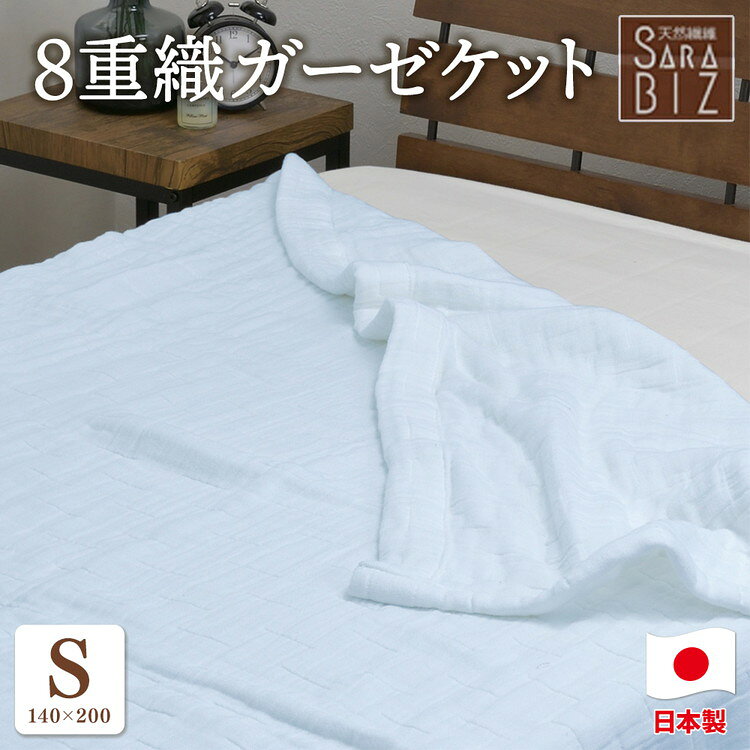 【ふるさと納税】日本製 綿100％ 8重織ガーゼケット シングル 140×200cm ブルー GK-80BL | 天然素材 オールシーズン ブランケット 快眠 快適 熟睡 睡眠 洗濯可能 寝具