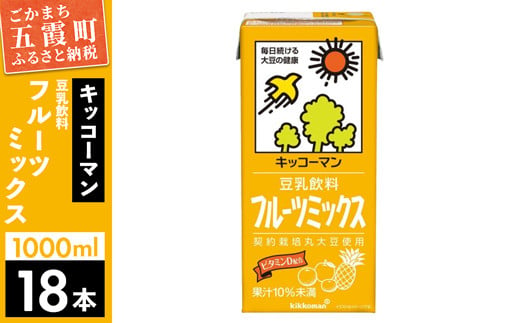 【合計1000ml×18本】豆乳飲料 フルーツミックス 1000ml ／ 飲料 キッコーマン 健康 フルーツ ミックス 豆乳 豆乳飲料 大豆 パック セット さっぱり 甘み 酸味 茨城県 五霞町【価格改定】