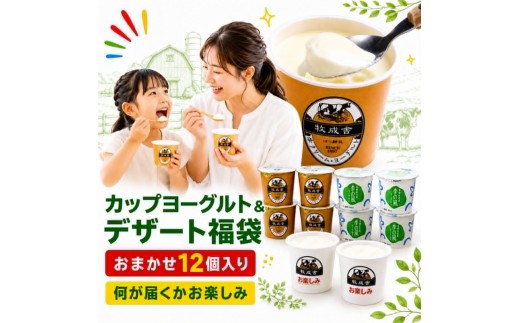 ＜牧成舎＞ 訳あり ヨーグルト 福袋 ｜ 短賞味期限 個食タイプ ヨーグルトセット 食品ロス おすすめ 人気 ヨーグルト福袋 乳製品 食品 ヨーグルト プリン ミルク お試し 乳製品 岐阜県 飛騨市 訳アリ 乳製品 詰め合わせ ワケアリ ギフト スイーツ デザート 12個
