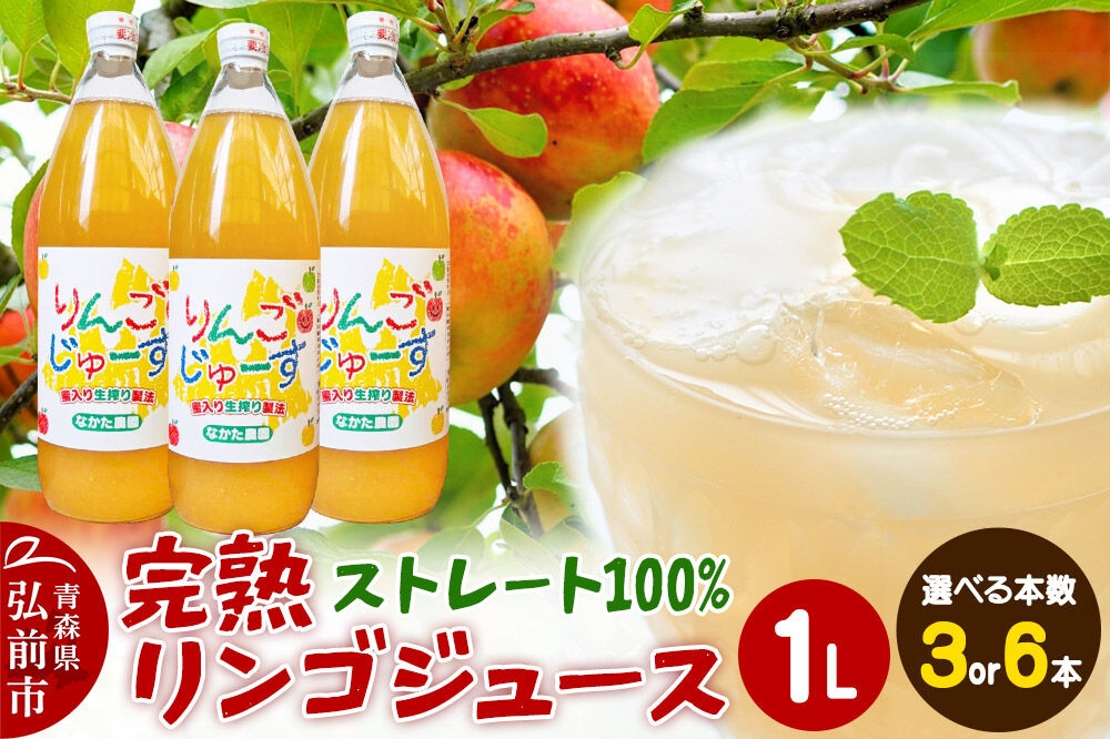 
                  【26年11月中旬～発送】完熟リンゴジュース 1L【選べる 3本／6本】ちとせ村ナカタファーム Amazing Apple [りんごジュース ストレートジュース 1リットル 完熟 リンゴ 林檎 瓶 青森県産 弘前市]
                