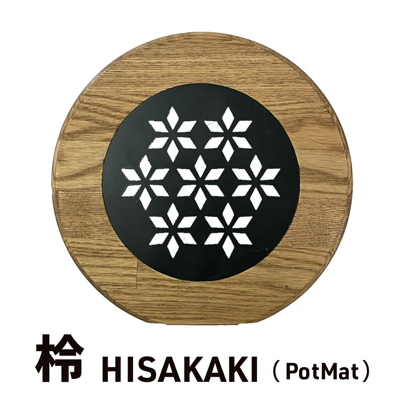 【ふるさと納税】鍋敷き 柃 HISAKAKI PotMat なべ敷き ポットマット 木製 キッチン用品 木材 タモ集成材 職人 手作り キャンプ アウトドア 浜松市 静岡 贈り物 ギフト