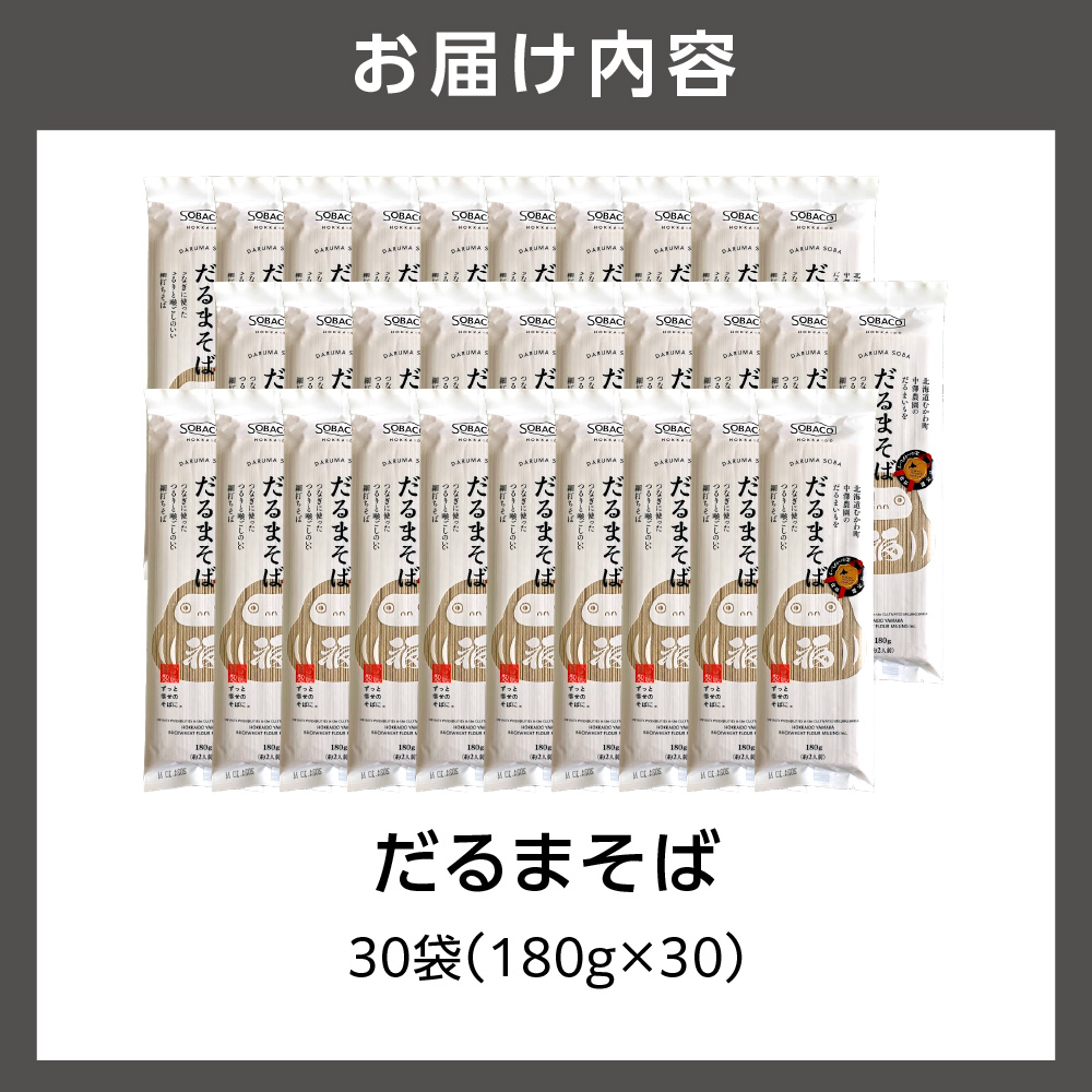 だるまそば　180g×30袋