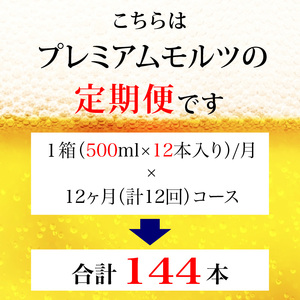 定期便 12ヶ月  ザ・プレミアムモルツ 500ml 缶 12本 ビール サントリー  【 プレモル お酒 プレゼント 贈り物 お歳暮 お年賀 お中元】