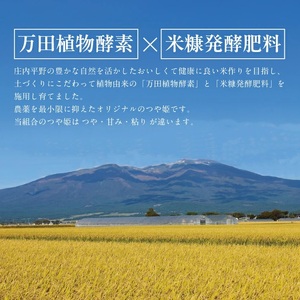 SA2960　令和7年産【精米】 （荘米）特別栽培米 つや姫(万田植物酵素・米糠醗酵肥料使用)　5kg×1袋 《農産物検査員おすすめの庄内米》 SY