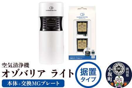 オゾバリア ライト据置タイプセット（本体＋交換MGプレート）空気清浄機 雑貨 日用品 秋田県 小坂町