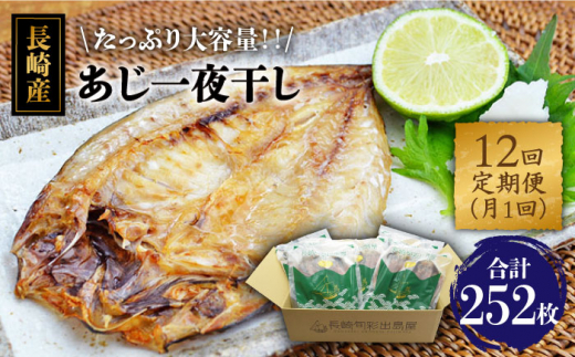 【全12回定期便】長崎産　真アジ一夜干し　たっぷり21尾 長崎県/長崎旬彩出島屋 [42AAAJ025]あじ アジ 国産 産地直送 おつまみ 長崎県産 乾物 定期便