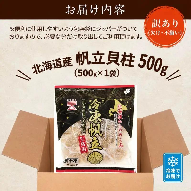 【訳あり】ホタテ貝柱 500g x 1ホタテ 【AF】