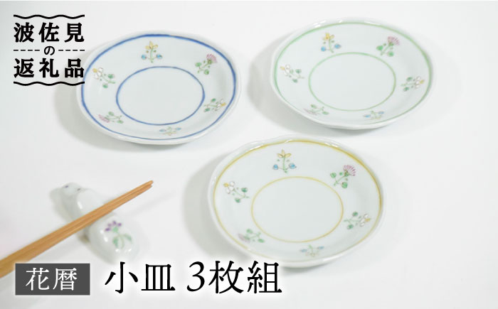 【波佐見焼】花暦 小皿 3枚セット【藍水】 [GB42]
