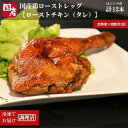 【ふるさと納税】 【定期便 偶数月 3回】 国産 骨付鳥 ローストレッグ ローストチキン（1本×4袋入り）×3回 骨付き 小分け 冷凍 味付 肉 クリスマス パーティー イベント お祝い お取り寄せ グルメ ※北海道・沖縄・離島への配送不可 ※着日指定不可