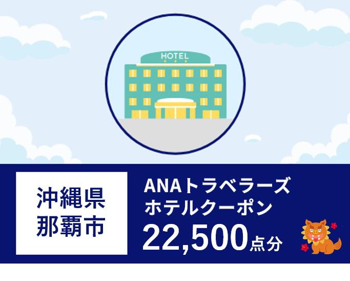 沖縄県那覇市ANAトラベラーズホテル割引クーポン（22,500点）