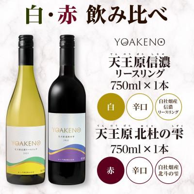 ふるさと納税 笛吹市 北海道 YOAKENO  白・赤飲み比べ(天王原信濃リースリング・北杜の雫)各1本 笛吹市 |  | 03