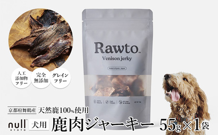 鹿肉ジャーキー Rawto Venison Jerky 55g×1袋 ： 鹿肉ジャーキー 犬用ジャーキー おやつジャーキー 鹿肉ジャーキー