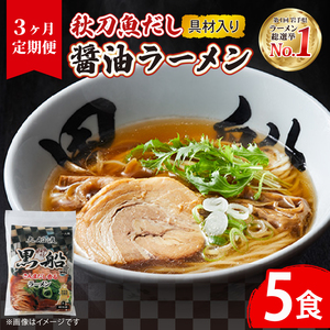 【3ヶ月/定期便】 さんま出汁醤油ラーメン 5食 × 3回