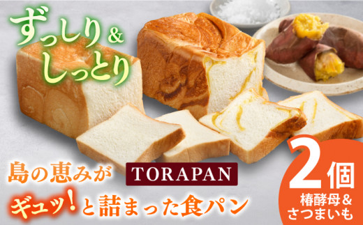 TORAPAN（トラパン） 食パン2個セット（しっとり、椿酵母食パン・しっとり、さつまいも食パン）  【虎屋】 [RBA066]