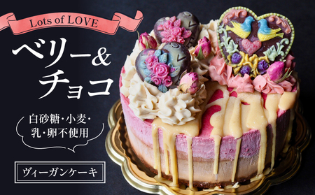 【『Hareto-Keto』のヴィーガンローケーキ】Lots of LOVE （ベリー＆チョコ） ヴィーガンスイーツ 《白砂糖・乳製品・卵・小麦一切不使用！》