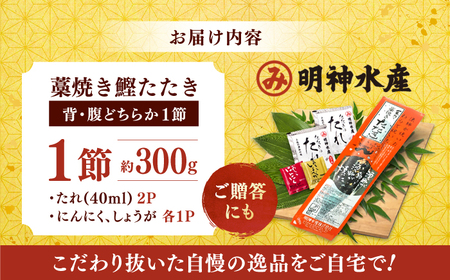 明神水産 藁焼き鰹 (カツオ) たたき1節  約300g /カツオたたき かつおたたき [ATAF027] 