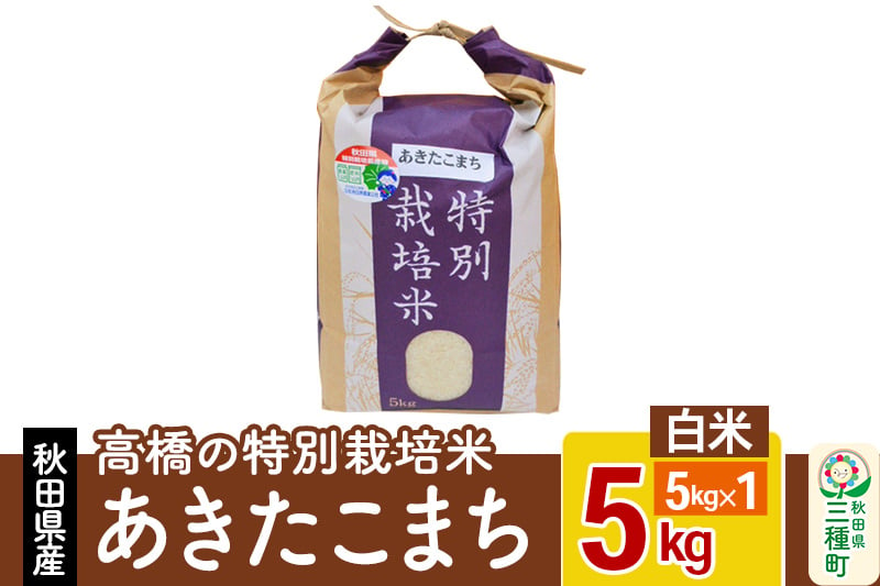 
            高橋の あきたこまち 特別栽培米 5kg(5kg×1袋) 秋田県産 一等米 【白米】 令和6年産
          