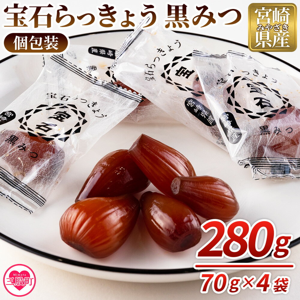 【ふるさと納税】＜宝石らっきょう 黒みつ(個包装セット) 280g(70g×4袋)＞ らつきょう ラッキョウ 辣韭 おつまみ 肴 ご飯のおとも おやつ 間食 野菜 旬 漬物 国産 宮崎県産 九州産 個包装 小分け 年内発送 【MI118-hd】【原田青果】