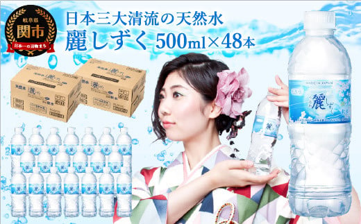 硬度27mg/L 超軟水! ナチュラルミネラルウォーター 麗しずく （500ml×24本×2ケース） S8-12 軟水・ペットボトル・飲料水・水