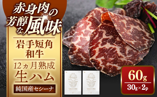 【岩手短角和牛】生ハム（セシーナ12カ月熟成）30g×2パック長期熟成！生ハム セシーナ 和牛 受賞 つまみ 牛肉 肉 お肉 熟成 国産 日本の宝物 グランプリ受賞