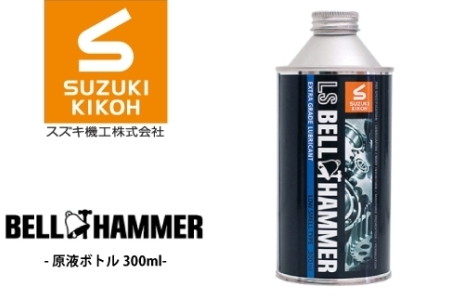 LSベルハンマー 原液ボトル 300ml ベルハンマー バイク メンテナンス 工具 潤滑油 1本 原液ボトル スズキ機工 おすすめ オイル サビ止めオイル 潤滑 家庭 シャッター 窓枠 チェーン
