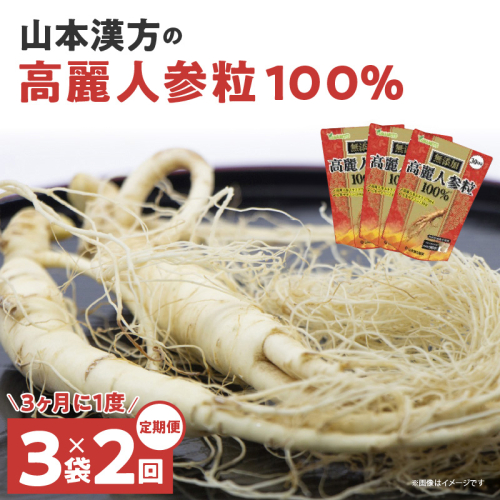 ＜3ヶ月に1度、2回送付＞山本漢方の無添加高麗人参粒[027Y18-T]