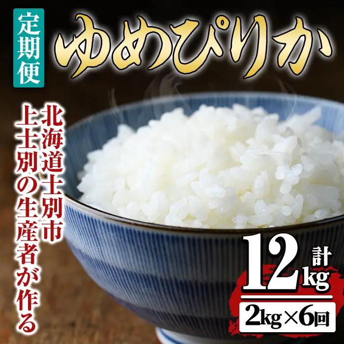 【令和8年産・先行予約受付】《 定期便・全6回 》上士別の生産者がつくるゆめぴりか ( 2kg×6回・計12kg)【2026年11月以降順次発送】 北海道 士別市産 米 お米 白米 北海道産 北海道米 ゆめぴりか 特A 一等級 コメ 単一原料米 2kg 12kg 6回 定期便 【天塩の恵み上士別】【D7103-08】