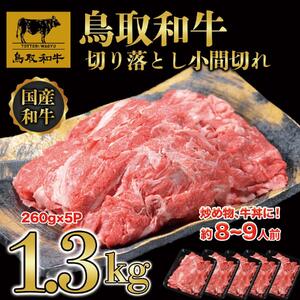 鳥取和牛 切り落とし 小間切れ 小分けセット1.3kg（260g×5P） KT020-001