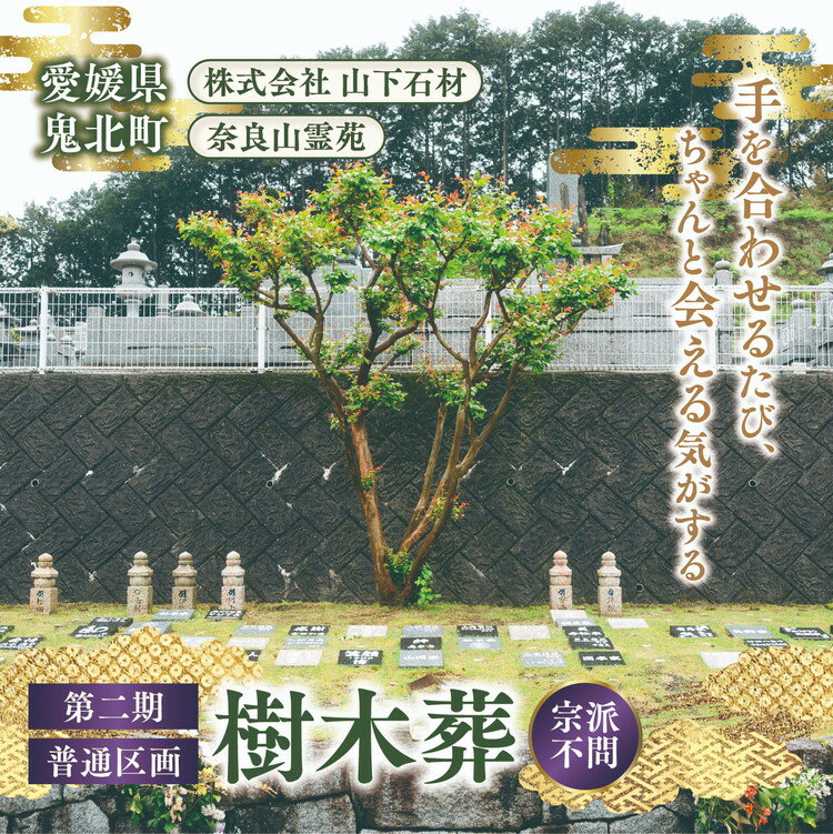 【ふるさと納税】【四国初の樹木葬】奈良山霊苑 樹木葬（お一人様）第二期　普通区画【永代供養 樹木葬 墓じまい 合祀 納骨 お墓 供養 愛媛県 鬼北町 山下石材】