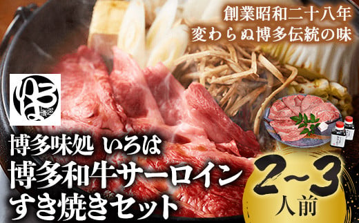 いろはの博多和牛サーロインすき焼きセット 株式会社いろは《30日以内に出荷予定(土日祝除く)》福岡県 鞍手郡 小竹町 鍋 すき焼き サーロイン 和牛 牛 牛肉 肉 冷凍 送料無料