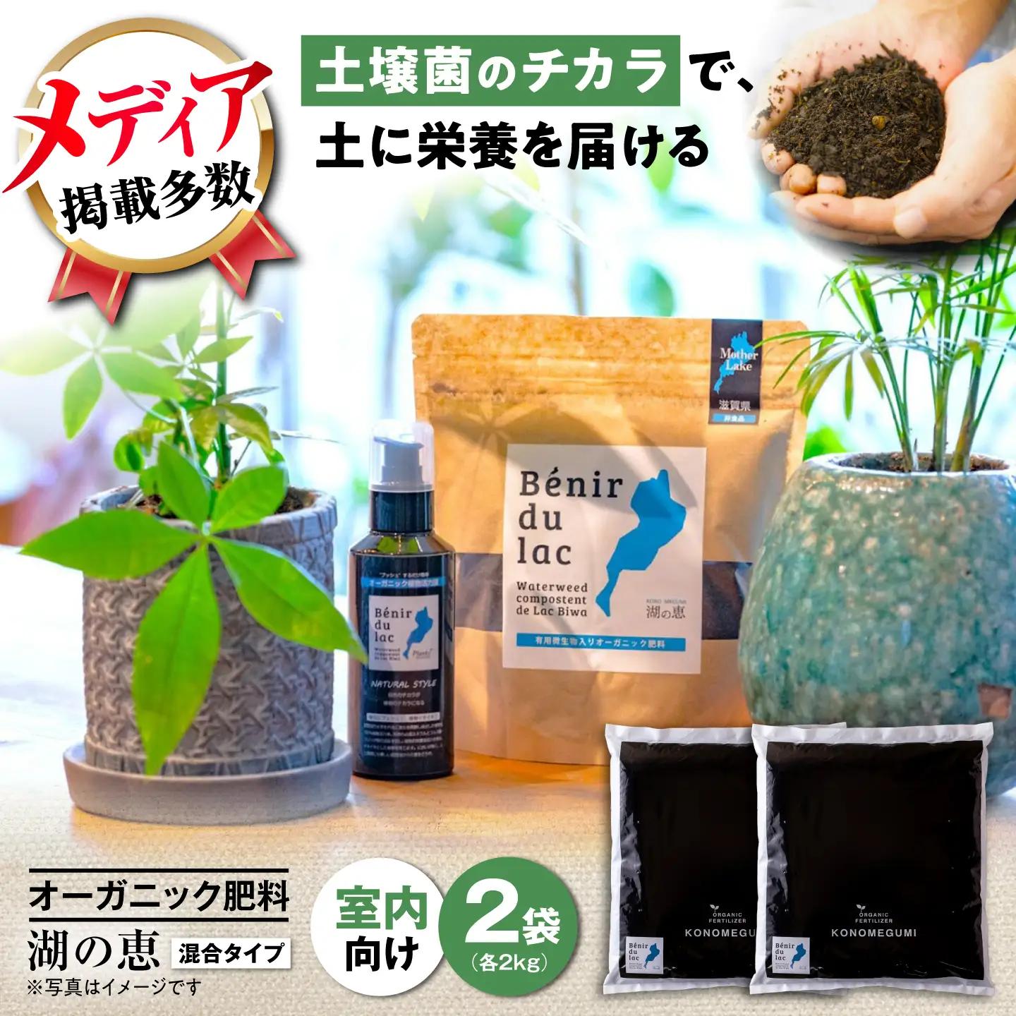 天然土壌菌入り肥料 湖の恵 屋内混合タイプ 2kg×2[AQBR003] 肥料