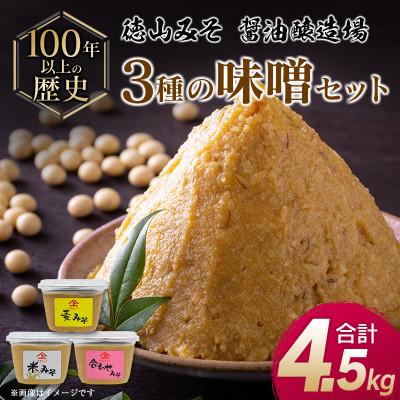 ふるさと納税 新富町 「100年以上の歴史」徳山みそ・しょうゆ醸造場　3種の味噌6個セット
