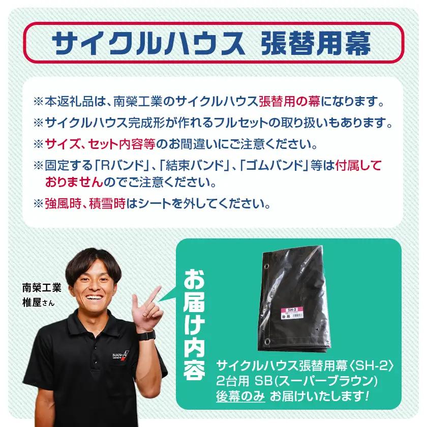 《張替用:後幕》サイクルハウス2台用〈SH-2〉SB(スーパーブラウン)〔13-J401〕_(都城市) サイクルハウス 2台用 専用替幕 張替幕 ターポリンシート スーパーブラウン 組立式 組立説明書
